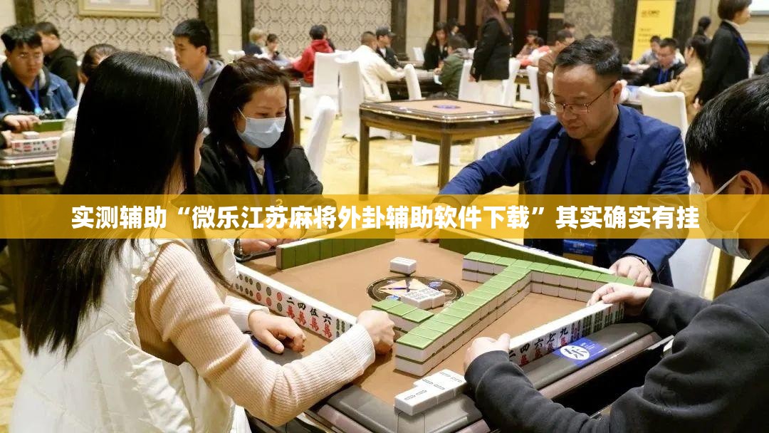 实测辅助“微乐江苏麻将外卦辅助软件下载	”其实确实有挂
