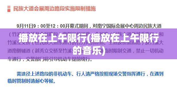 播放在上午限行(播放在上午限行的音乐) 播放在上午限行(播放在上午限行的音乐)
