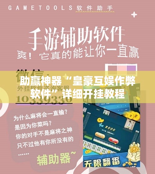 助赢神器“皇豪互娱作弊软件”详细开挂教程