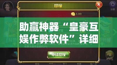 助赢神器“皇豪互娱作弊软件	”详细开挂教程
