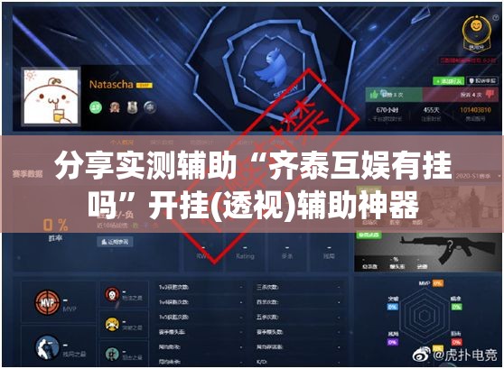 分享实测辅助“齐泰互娱有挂吗”开挂(透视)辅助神器