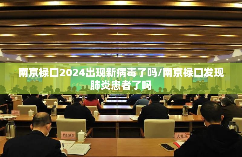 南京禄口2024出现新病毒了吗/南京禄口发现肺炎患者了吗 南京禄口2024出现新病毒了吗/南京禄口发现肺炎患者了吗