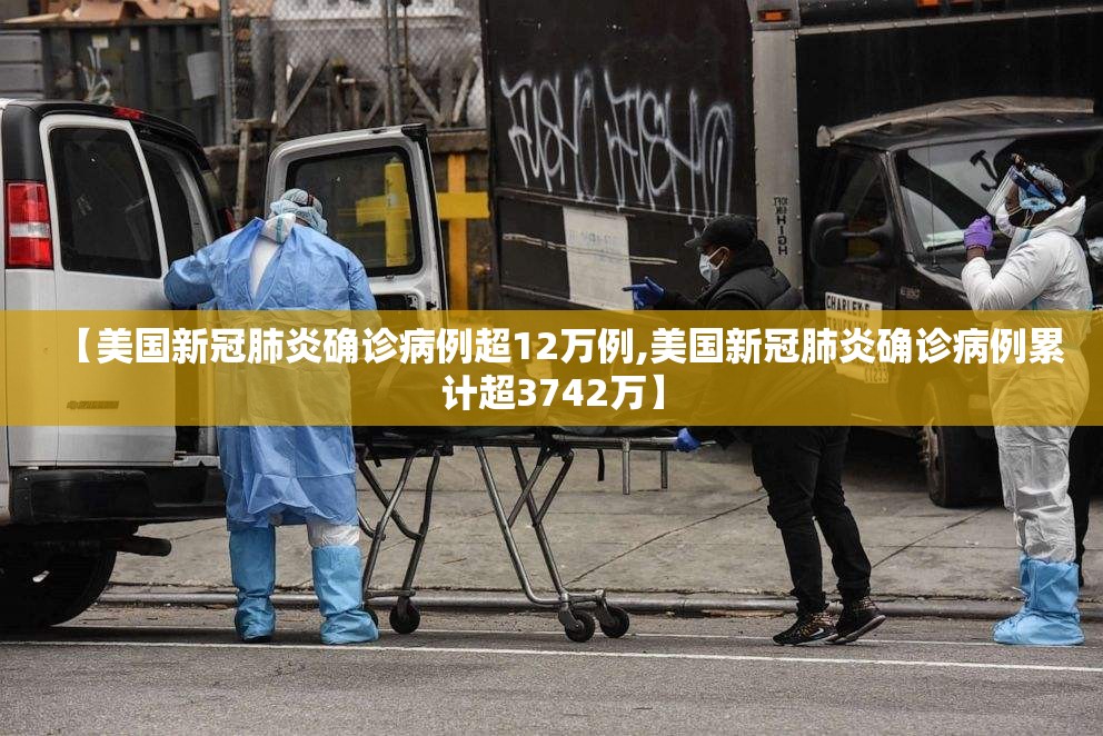 【美国新冠肺炎确诊病例超12万例,美国新冠肺炎确诊病例累计超3742万】 【美国新冠肺炎确诊病例超12万例,美国新冠肺炎确诊病例累计超3742万】