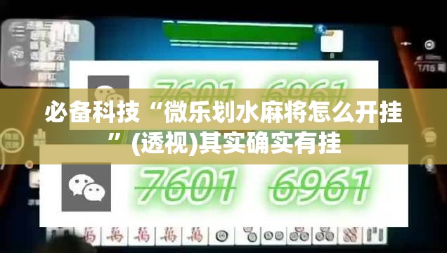 必备科技“微乐划水麻将怎么开挂”(透视)其实确实有挂