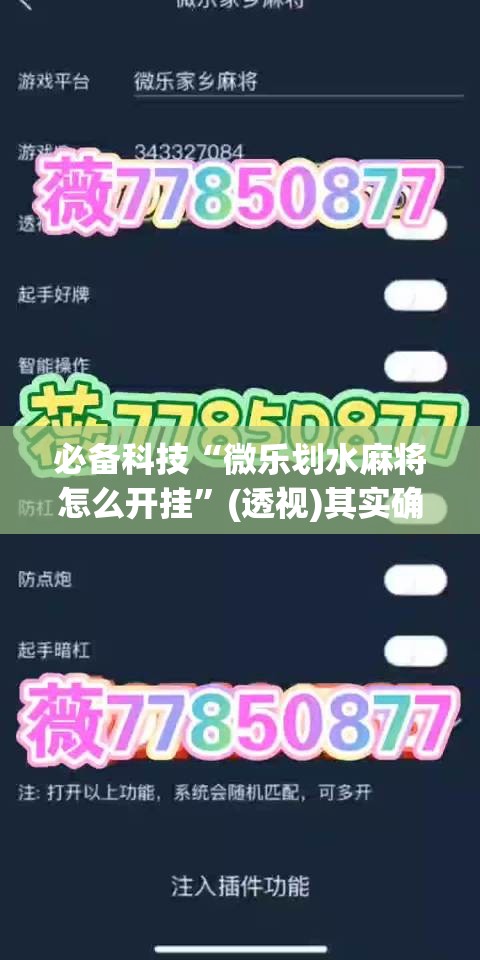 必备科技“微乐划水麻将怎么开挂	”(透视)其实确实有挂