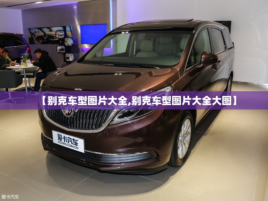 【别克车型图片大全,别克车型图片大全大图】 【别克车型图片大全,别克车型图片大全大图】