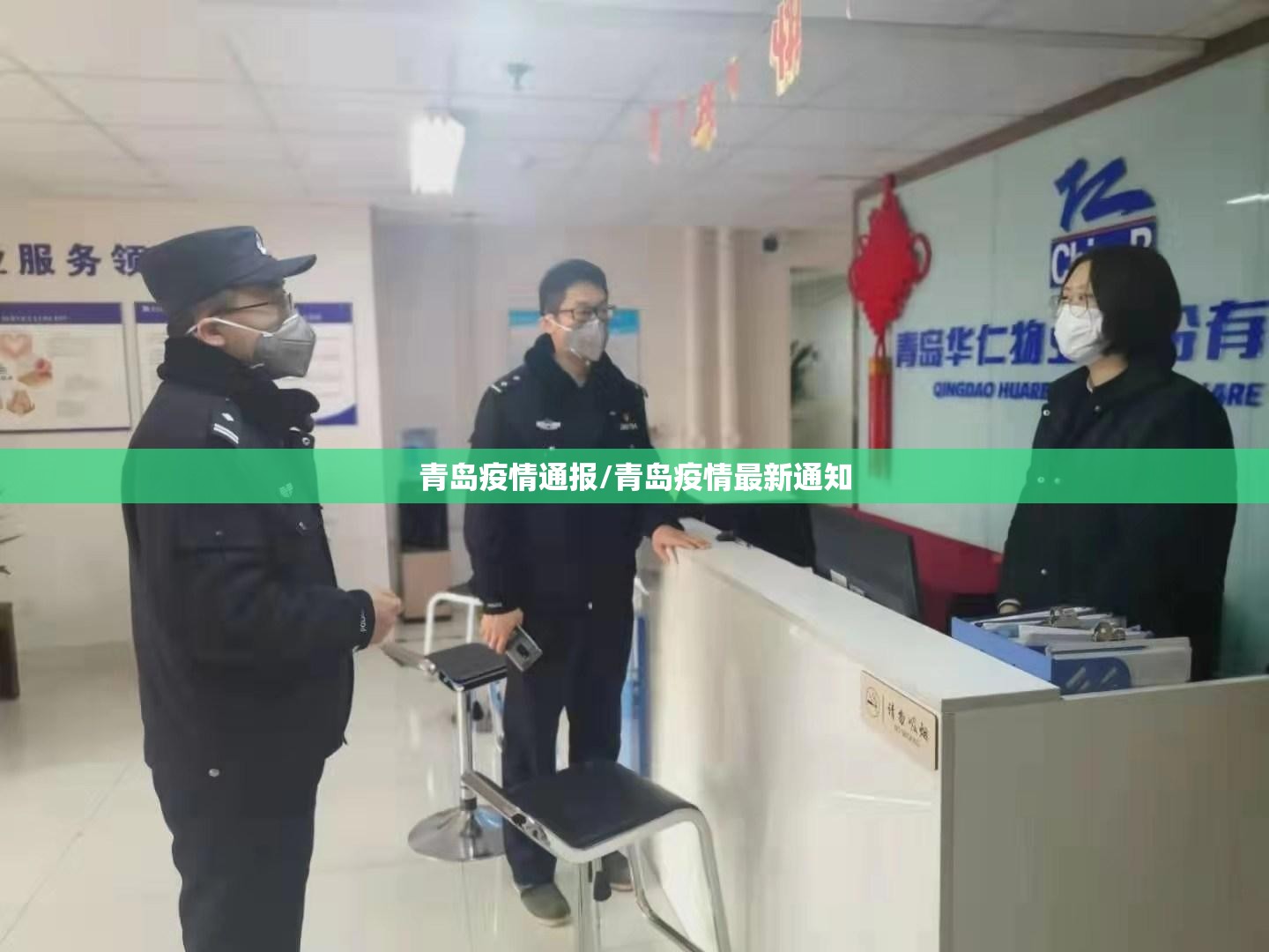 青岛疫情通报/青岛疫情最新通知