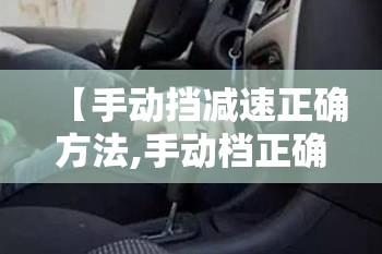 【手动挡减速正确方法,手动档正确减速方法】