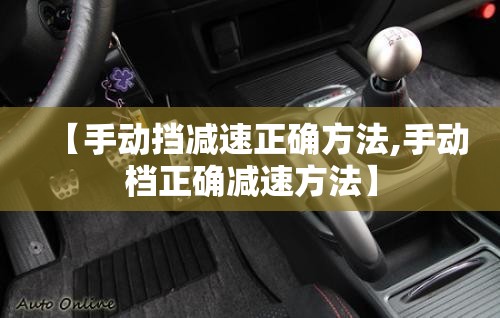 【手动挡减速正确方法,手动档正确减速方法】