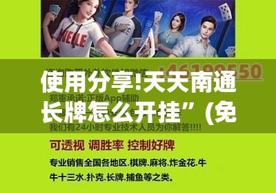 使用分享!天天南通长牌怎么开挂”(免费)开挂辅助教学(最新辅助开挂教程)