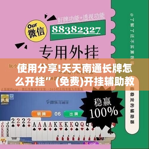 使用分享!天天南通长牌怎么开挂	”(免费)开挂辅助教学(最新辅助开挂教程)