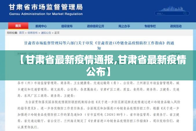 【甘肃省最新疫情通报,甘肃省最新疫情公布】