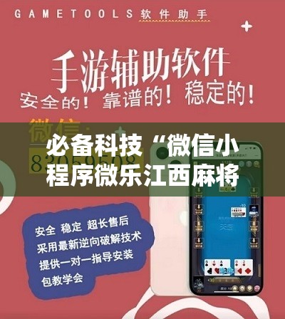 必备科技“微信小程序微乐江西麻将怎么开挂”2026开挂教程步骤