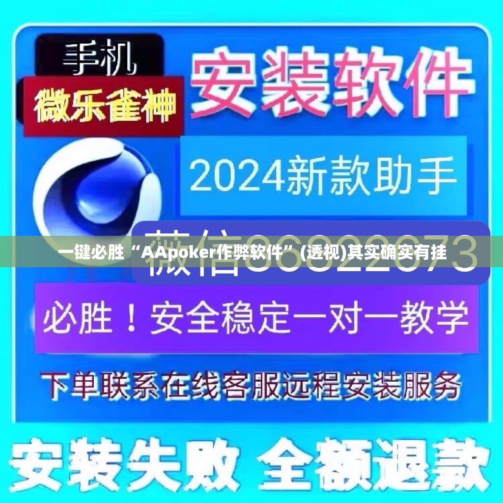 一键必胜“AApoker作弊软件”(透视)其实确实有挂