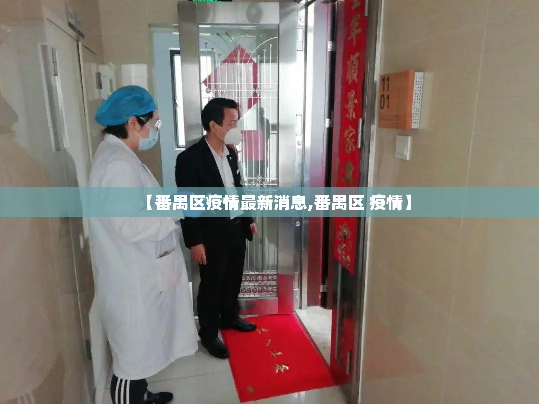 【番禺区疫情最新消息,番禺区 疫情】 【番禺区疫情最新消息,番禺区 疫情】