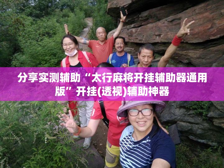 分享实测辅助“太行麻将开挂辅助器通用版”开挂(透视)辅助神器