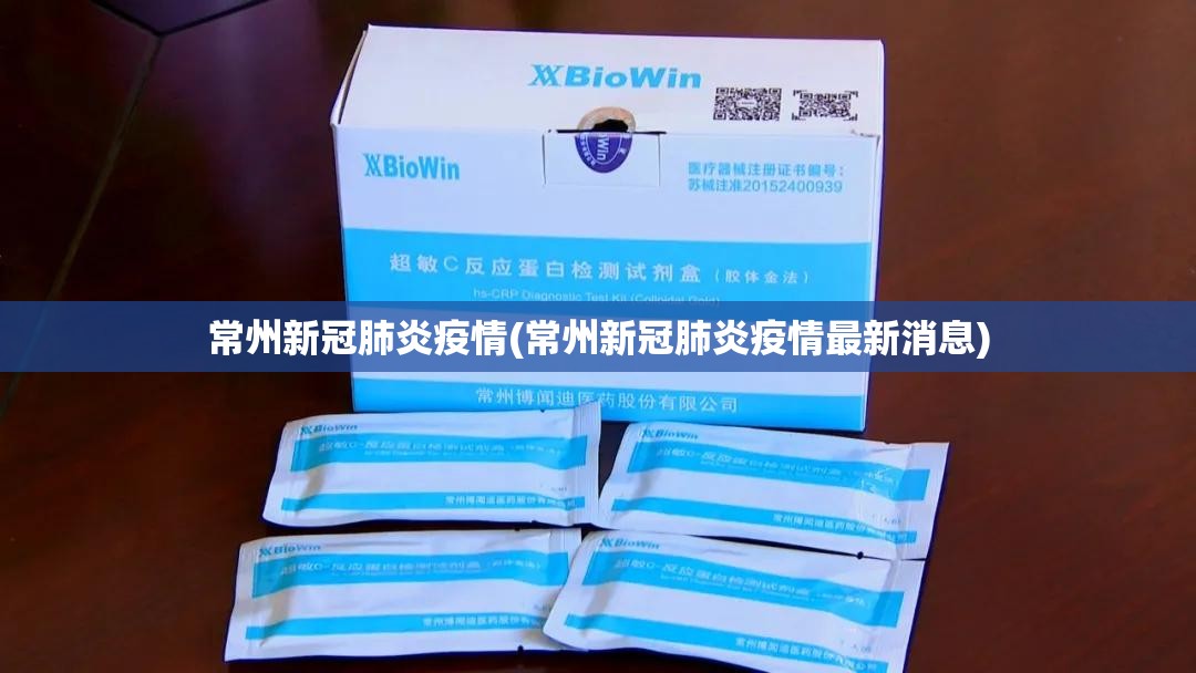 常州新冠肺炎疫情(常州新冠肺炎疫情最新消息) 常州新冠肺炎疫情(常州新冠肺炎疫情最新消息)