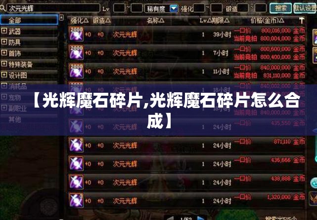 【光辉魔石碎片,光辉魔石碎片怎么合成】 【光辉魔石碎片,光辉魔石碎片怎么合成】