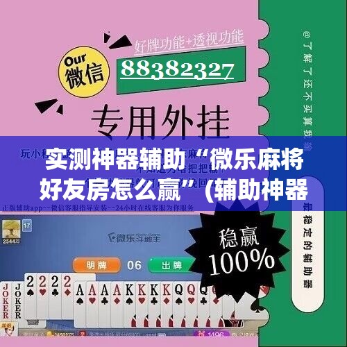 实测神器辅助“微乐麻将好友房怎么赢”(辅助神器)开挂详细教程