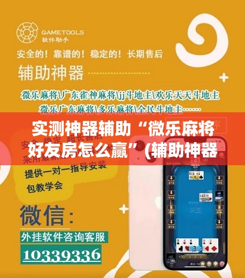 实测神器辅助“微乐麻将好友房怎么赢”(辅助神器)开挂详细教程