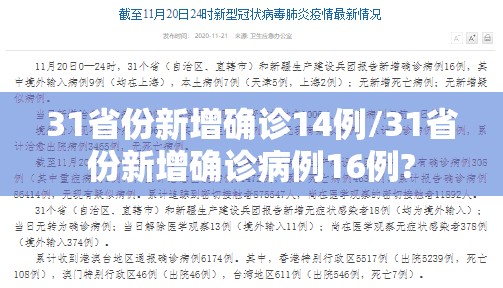 31省份新增确诊14例/31省份新增确诊病例16例? 31省份新增确诊14例/31省份新增确诊病例16例?