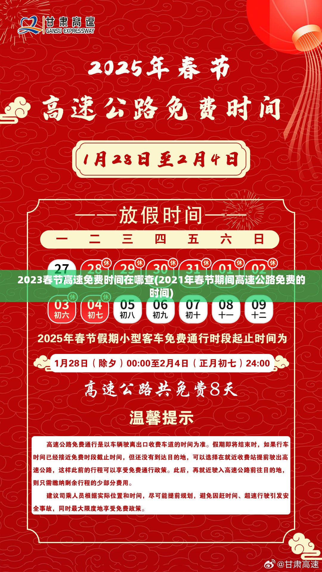 2023春节高速免费时间在哪查(2021年春节期间高速公路免费的时间) 2023春节高速免费时间在哪查(2021年春节期间高速公路免费的时间)