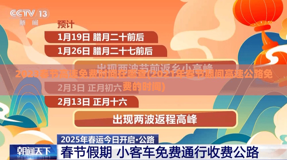2023春节高速免费时间在哪查(2021年春节期间高速公路免费的时间) 2023春节高速免费时间在哪查(2021年春节期间高速公路免费的时间)