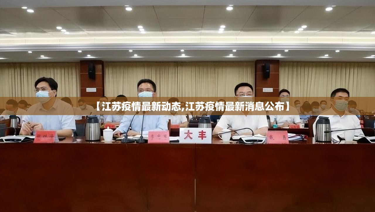 【江苏疫情最新动态,江苏疫情最新消息公布】
