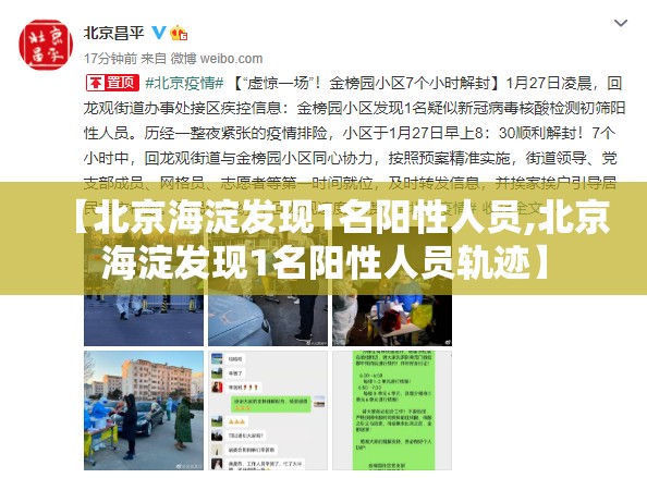 【北京海淀发现1名阳性人员,北京海淀发现1名阳性人员轨迹】 【北京海淀发现1名阳性人员,北京海淀发现1名阳性人员轨迹】