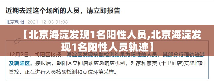 【北京海淀发现1名阳性人员,北京海淀发现1名阳性人员轨迹】 【北京海淀发现1名阳性人员,北京海淀发现1名阳性人员轨迹】