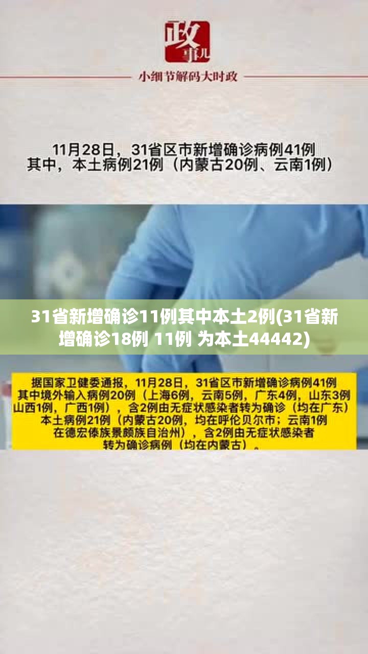 31省新增确诊11例其中本土2例(31省新增确诊18例 11例 为本土44442) 31省新增确诊11例其中本土2例(31省新增确诊18例 11例 为本土44442)