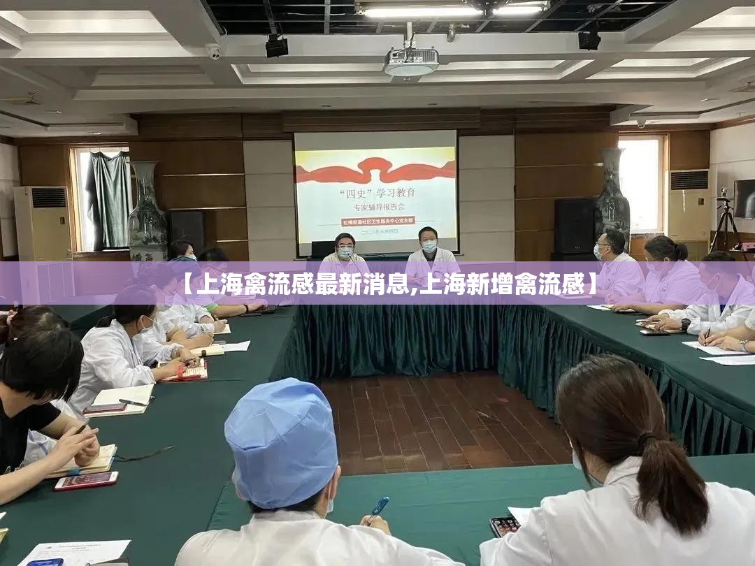 【上海禽流感最新消息,上海新增禽流感】 【上海禽流感最新消息,上海新增禽流感】