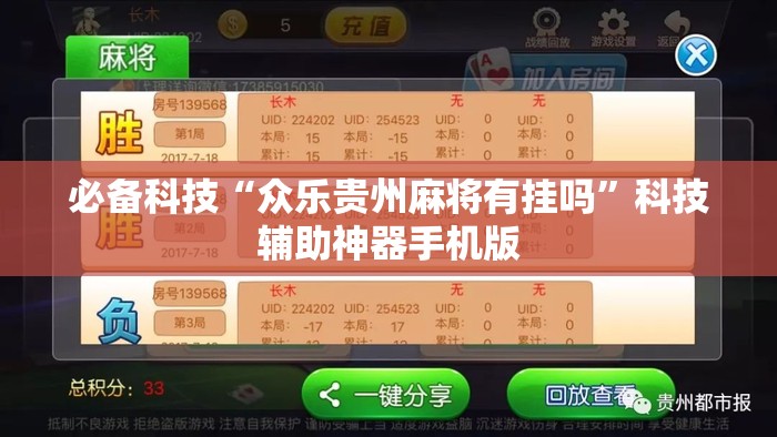 必备科技“众乐贵州麻将有挂吗”科技辅助神器手机版