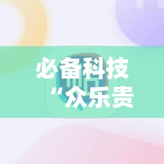 必备科技“众乐贵州麻将有挂吗”科技辅助神器手机版