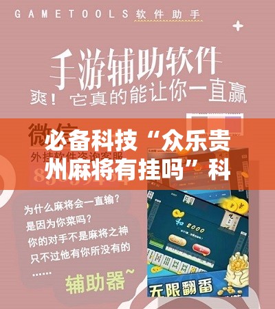 必备科技“众乐贵州麻将有挂吗”科技辅助神器手机版