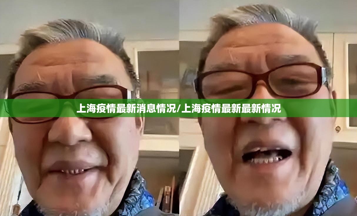 上海疫情最新消息情况/上海疫情最新最新情况 上海疫情最新消息情况/上海疫情最新最新情况