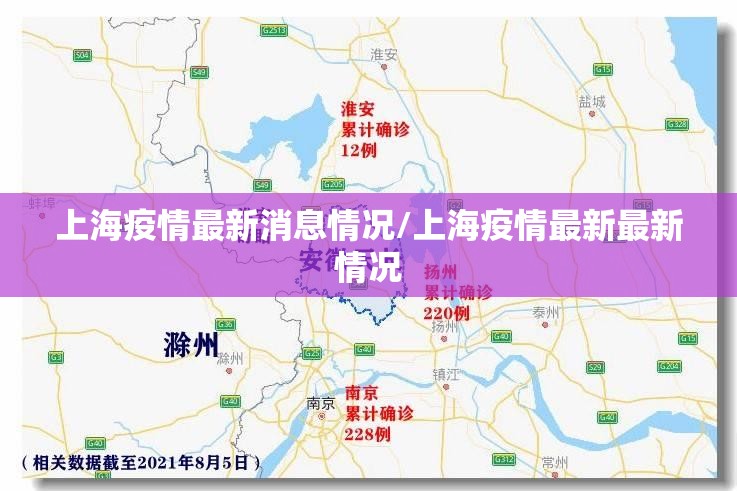 上海疫情最新消息情况/上海疫情最新最新情况 上海疫情最新消息情况/上海疫情最新最新情况