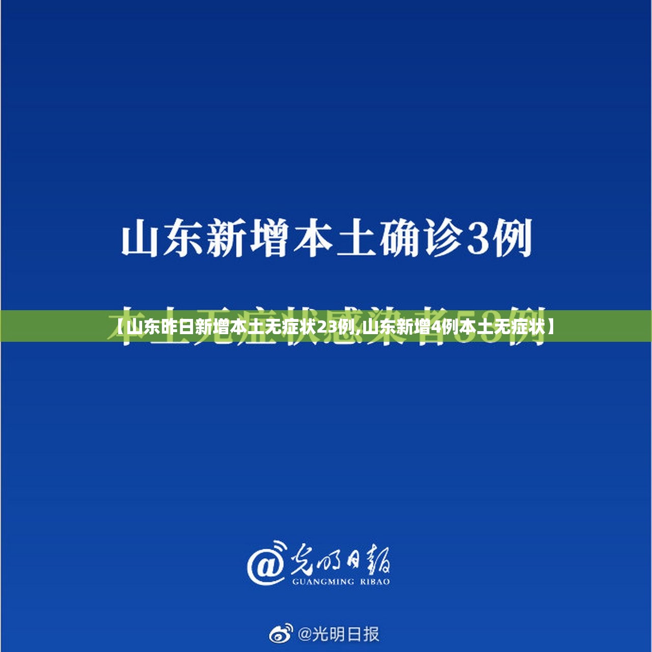 【山东昨日新增本土无症状23例,山东新增4例本土无症状】 【山东昨日新增本土无症状23例,山东新增4例本土无症状】