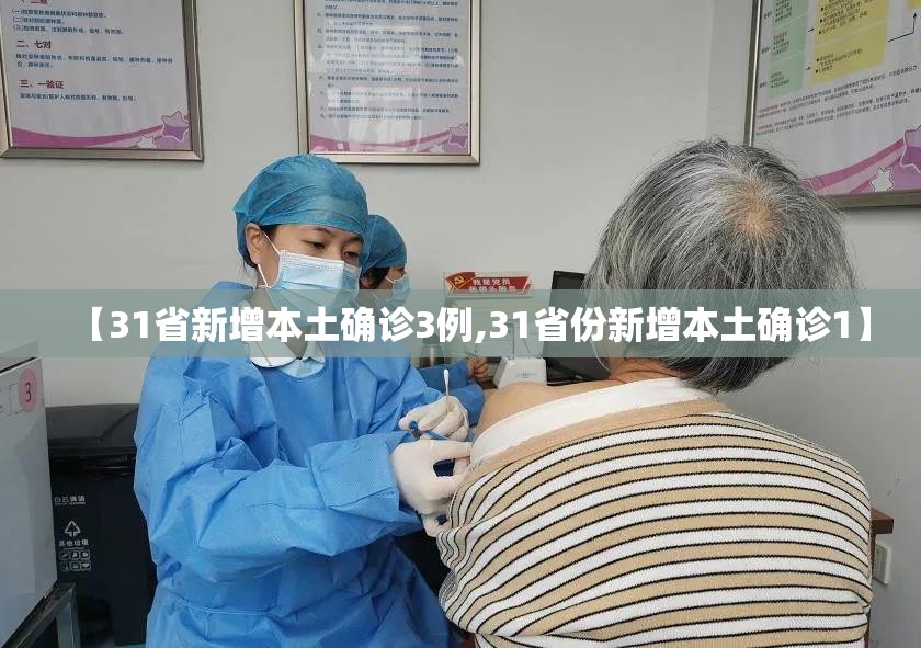 【31省新增本土确诊3例,31省份新增本土确诊1】