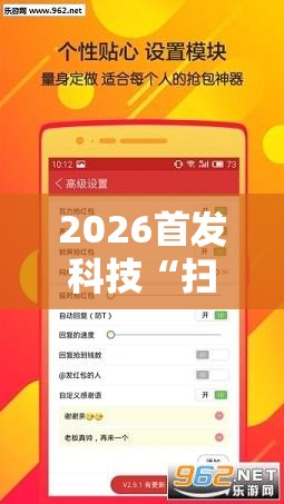 2026首发科技“扫雷红包万能开挂神器”开挂详细教程