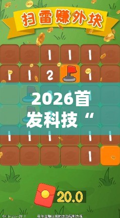 2026首发科技“扫雷红包万能开挂神器	”开挂详细教程