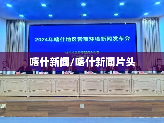 喀什新闻/喀什新闻片头 喀什新闻/喀什新闻片头