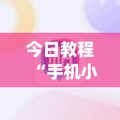 今日教程“手机小程序麻将技巧”(透视挂)辅助下载教程