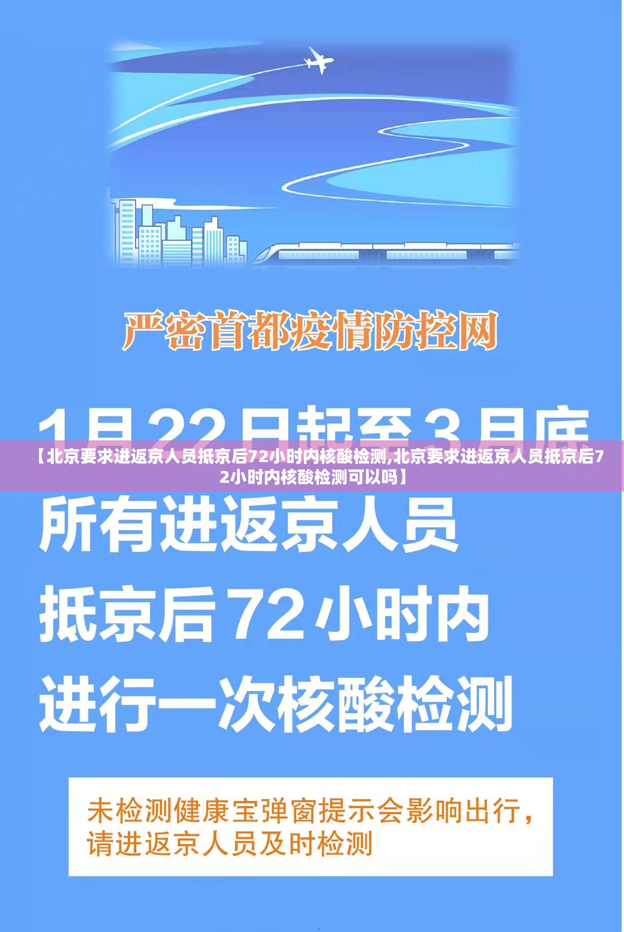 【北京要求进返京人员抵京后72小时内核酸检测,北京要求进返京人员抵京后72小时内核酸检测可以吗】 【北京要求进返京人员抵京后72小时内核酸检测,北京要求进返京人员抵京后72小时内核酸检测可以吗】