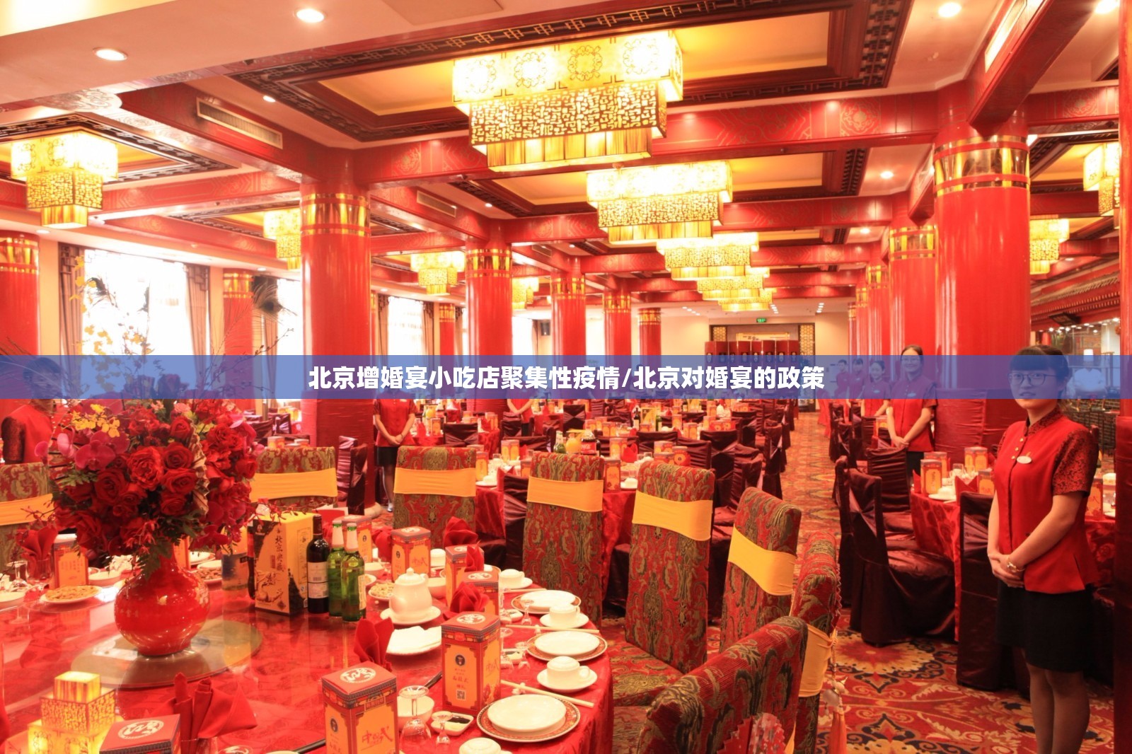 北京增婚宴小吃店聚集性疫情/北京对婚宴的政策 北京增婚宴小吃店聚集性疫情/北京对婚宴的政策