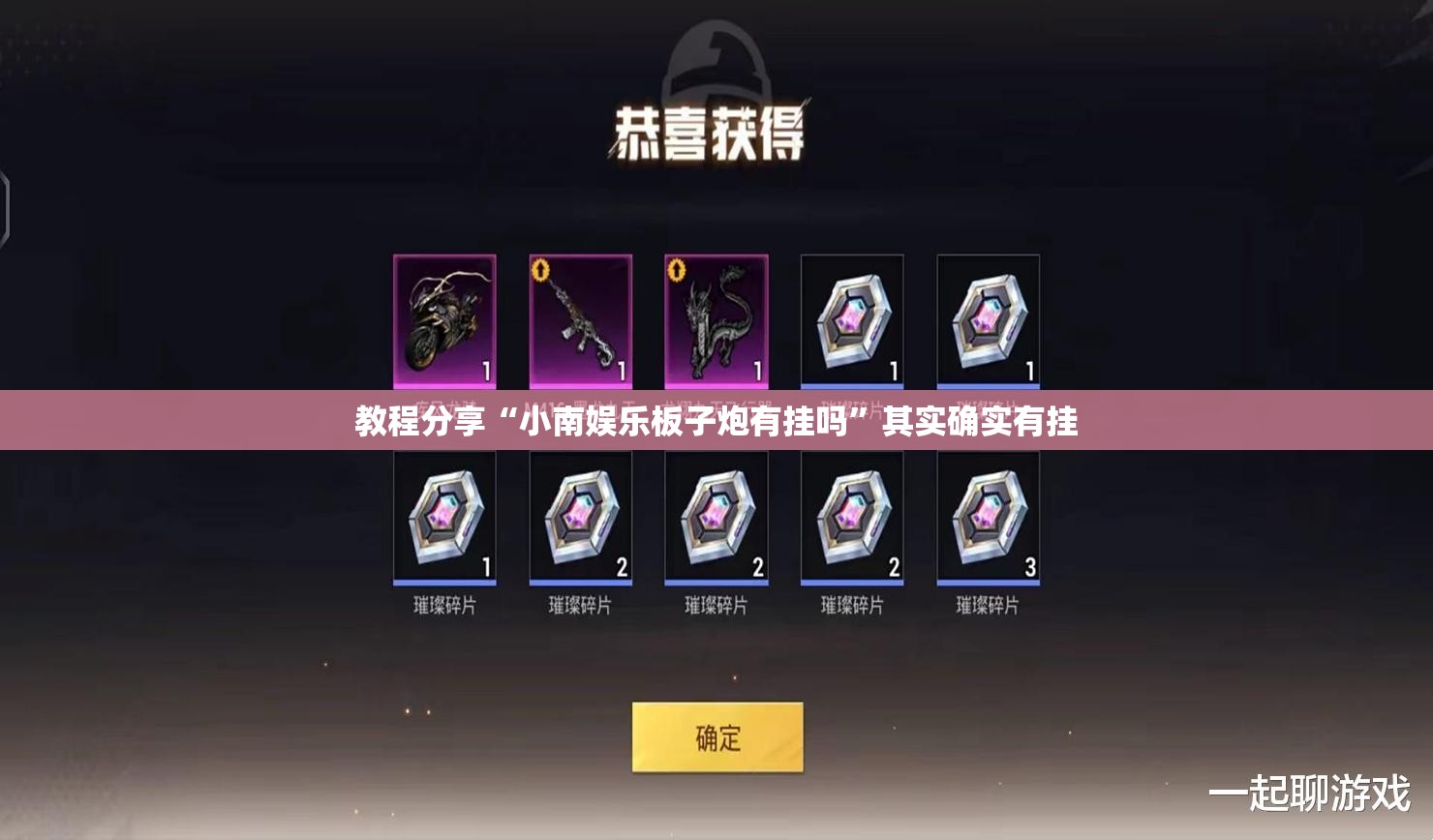 教程分享“小南娱乐板子炮有挂吗”其实确实有挂