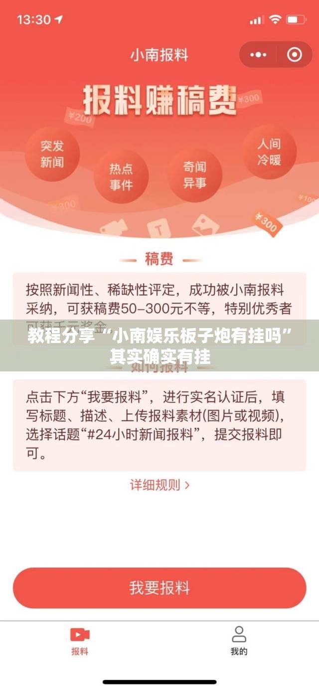 教程分享“小南娱乐板子炮有挂吗”其实确实有挂