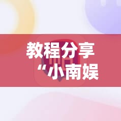 教程分享“小南娱乐板子炮有挂吗	”其实确实有挂