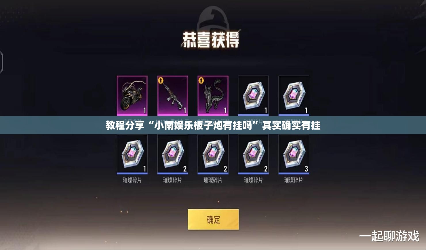 教程分享“小南娱乐板子炮有挂吗”其实确实有挂