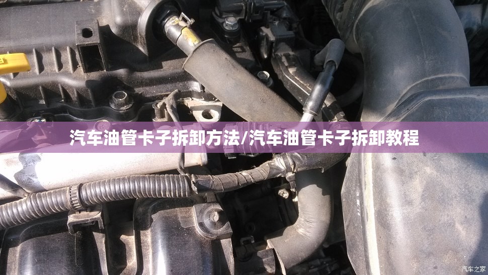 汽车油管卡子拆卸方法/汽车油管卡子拆卸教程 汽车油管卡子拆卸方法/汽车油管卡子拆卸教程